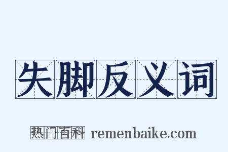 失脚反义词是什么意思的图片